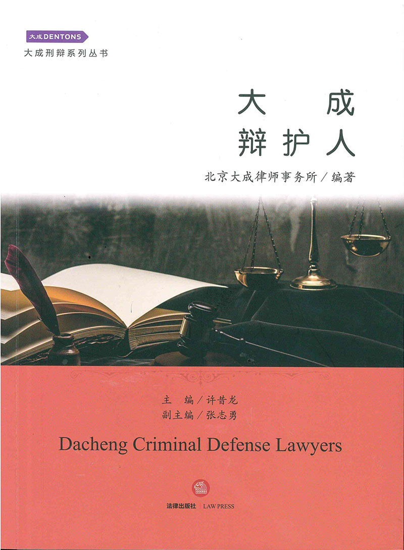 参编《大成辩护人》法律出版社；