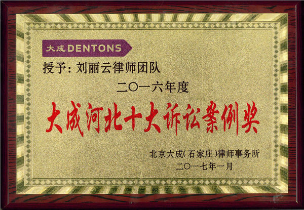 大成河北十大诉讼案例奖