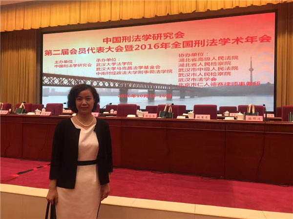 2016年10月15日中国刑法学会2016年年会