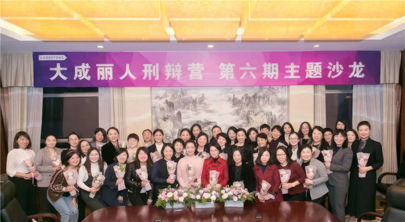 参加大成丽人刑辩营第六期主题沙龙