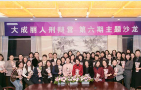 参加大成丽人刑辩营第六期主题沙龙